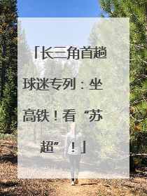 长三角首趟球迷专列：坐高铁！看“苏超”！