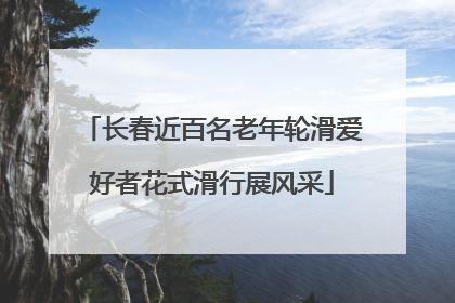 长春近百名老年轮滑爱好者花式滑行展风采