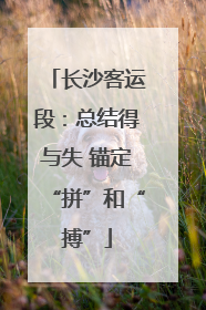 长沙客运段：总结得与失 锚定“拼”和“搏”