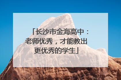 长沙市金海高中：老师优秀，才能教出更优秀的学生