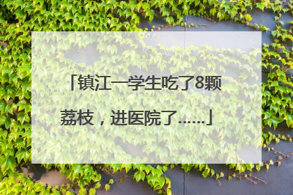 镇江一学生吃了8颗荔枝，进医院了……
