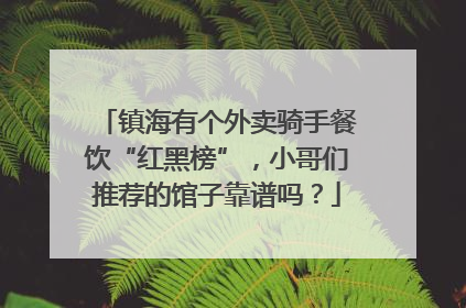 镇海有个外卖骑手餐饮“红黑榜”，小哥们推荐的馆子靠谱吗？