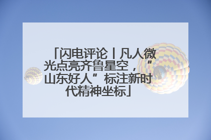 闪电评论丨凡人微光点亮齐鲁星空，“山东好人”标注新时代精神坐标