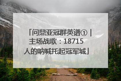 问鼎亚冠群英谱①｜主场战歌：18715人的呐喊托起冠军城