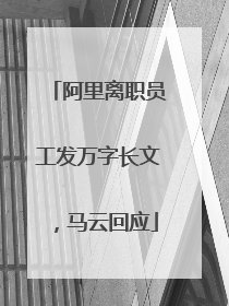 阿里离职员工发万字长文，马云回应