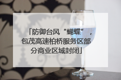 防御台风“蝴蝶”，包茂高速柏桥服务区部分商业区域封闭
