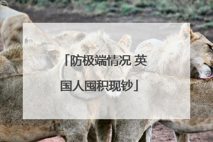 防极端情况 英国人囤积现钞
