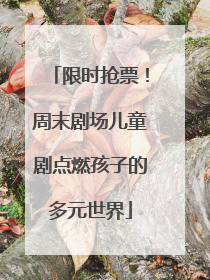 限时抢票！周末剧场儿童剧点燃孩子的多元世界