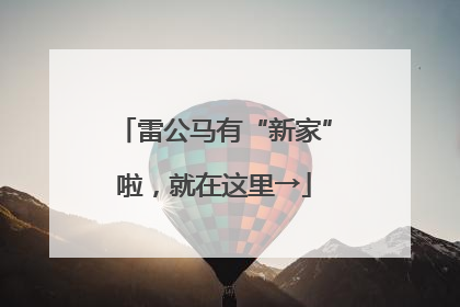 雷公马有“新家”啦，就在这里→