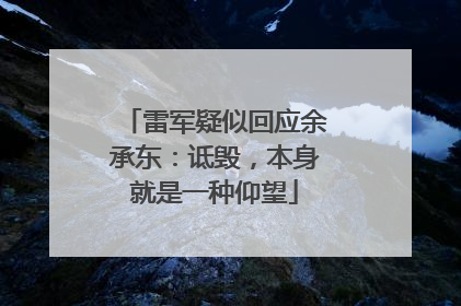 雷军疑似回应余承东：诋毁，本身就是一种仰望