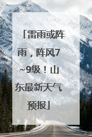 雷雨或阵雨，阵风7~9级！山东最新天气预报