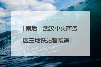 雨后，武汉中央商务区三地铁站皆畅通