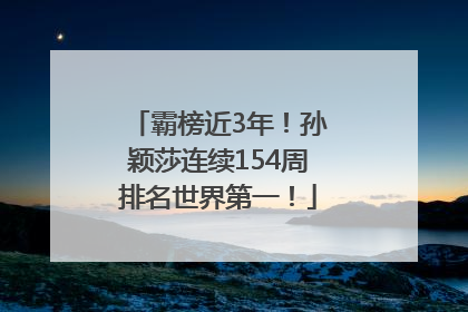 霸榜近3年！孙颖莎连续154周排名世界第一！