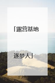 露营基地逐梦人
