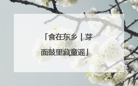 食在东乡｜芽面鼓里藏童谣