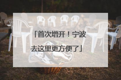 首次增开！宁波去这里更方便了