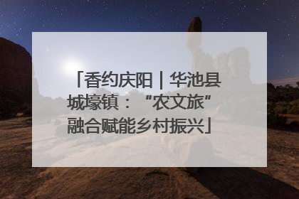 香约庆阳｜华池县城壕镇：“农文旅”融合赋能乡村振兴
