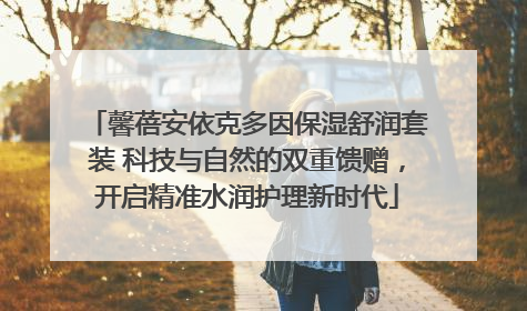 馨蓓安依克多因保湿舒润套装 科技与自然的双重馈赠，开启精准水润护理新时代