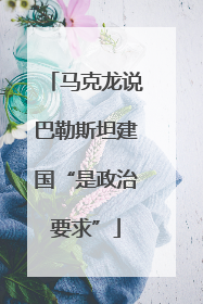 马克龙说巴勒斯坦建国“是政治要求”