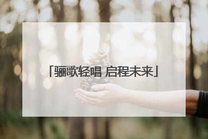 骊歌轻唱 启程未来