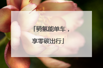 骑氢能单车，享零碳出行