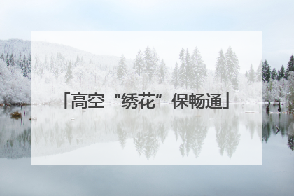 高空“绣花”保畅通