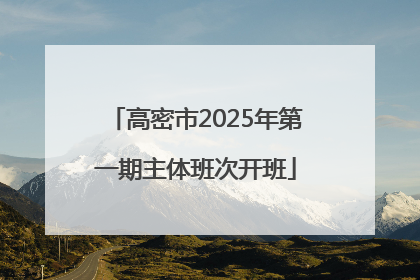 高密市2025年第一期主体班次开班