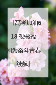 高考加油618 硬核福利为奋斗青春续航