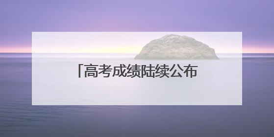 高考成绩陆续公布 马云张一一俞敏洪领衔落榜名人