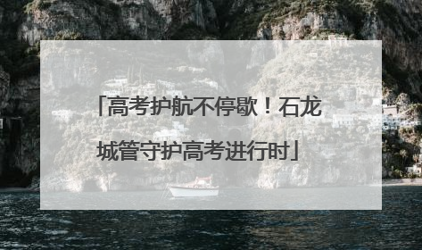高考护航不停歇！石龙城管守护高考进行时