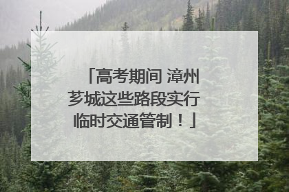 高考期间 漳州芗城这些路段实行临时交通管制!