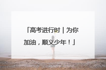 高考进行时｜为你加油，顺义少年！