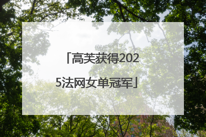 高芙获得2025法网女单冠军