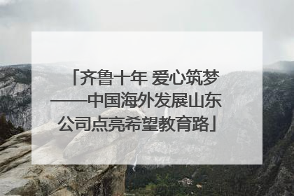 齐鲁十年 爱心筑梦——中国海外发展山东公司点亮希望教育路