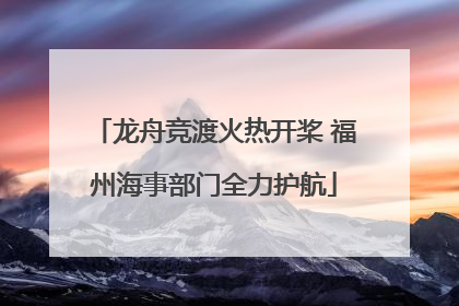 龙舟竞渡火热开桨 福州海事部门全力护航