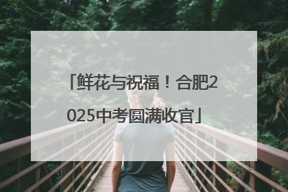 鲜花与祝福！合肥2025中考圆满收官