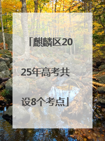 麒麟区2025年高考共设8个考点