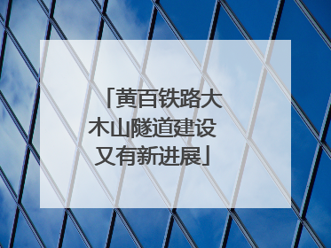 黄百铁路大木山隧道建设又有新进展