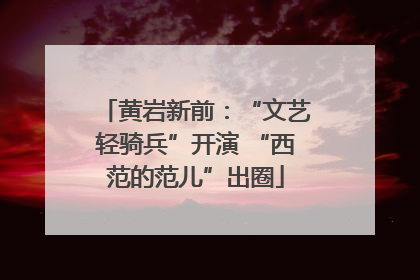 黄岩新前：“文艺轻骑兵”开演 “西范的范儿”出圈