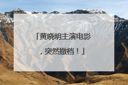 黄晓明主演电影，突然撤档！