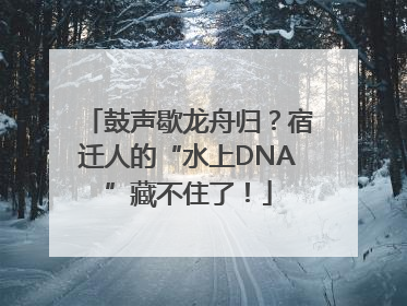 鼓声歇龙舟归？宿迁人的“水上DNA”藏不住了！