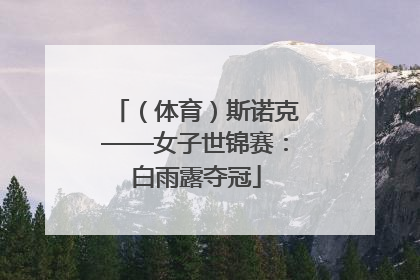 （体育）斯诺克——女子世锦赛：白雨露夺冠