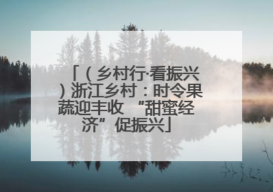 （乡村行·看振兴）浙江乡村：时令果蔬迎丰收 “甜蜜经济”促振兴