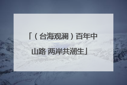 （台海观澜）百年中山路 两岸共潮生