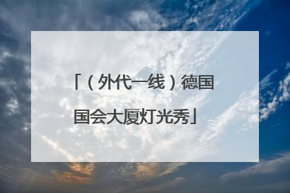 （外代一线）德国国会大厦灯光秀
