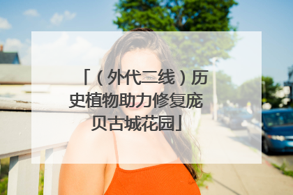(外代二线)历史植物助力修复庞贝古城花园