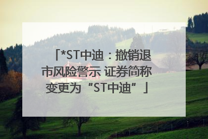 *ST中迪：撤销退市风险警示 证券简称变更为“ST中迪”