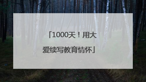 1000天！用大爱续写教育情怀