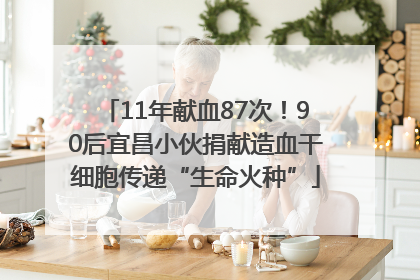 11年献血87次！90后宜昌小伙捐献造血干细胞传递“生命火种”