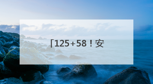 125+58！安徽省2025年优师专项招生计划公布
